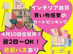 3月10日～4月10日の短期バイト！送迎有・週1日OK♪