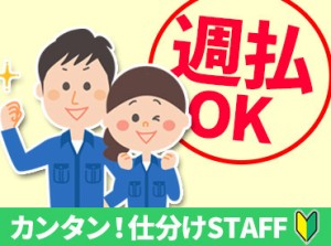 ＼人気バイトを短期から大募集／
未経験さん大歓迎！
お任せするのは簡単な仕分け作業のみ！
どなたでもすぐに活躍できます◎