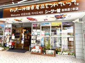 ★那覇国際通り沿いのお土産屋さん★
店内にはかわいいシーサーがずらり♪
オリジナル商品も多数取り扱っています◎