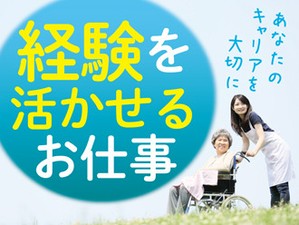 あなたの経験を活かして介護のお仕事をしませんか？