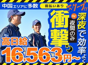 中国エリアで≪選べる勤務地♪≫
案件もたくさんあるので
仕事には一切困りません!!
登録制だから空いた日だけでOK★