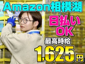 Amazonなら叶う好待遇！
未経験でも最高時給1625円！