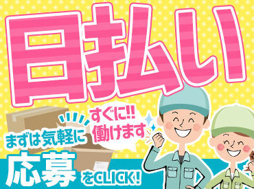 月に1回の単発勤務もOK！
短期～長期勤務まで大歓迎！
日払いだから金欠問題も解決！