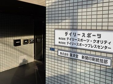 あの【デイリースポーツ新聞】でのお仕事です。未経験者も大歓迎です！