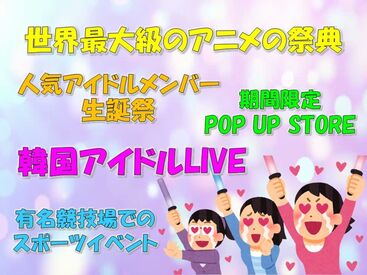 "非日常空間"だから居るだけで何だかワクワク…♪お仕事はレジ�・在庫確認などカンタンだから安心して下さい◎
※画像はイメージ