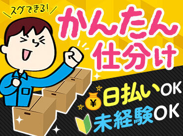 ★人気の倉庫スタッフ★
週3～orフルタイムどっちも選べちゃいます♪しかも作業はとってもカンタン！