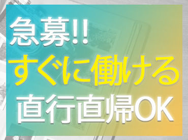 今すぐ稼ぎたい方必見★
まずはご応募から始めてくださいね◎