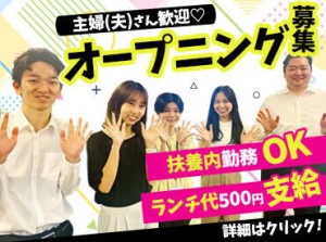 <<オープニングの大募集!!>>
綺麗なオフィスで自分のペースで
仕事に取り組めるお仕事です。
長期・安定が叶う場所です♪