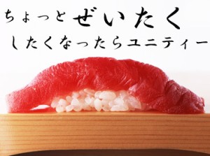 「ブランド品も欲しいし、旅行もしたい。
なんなら高～～い寿司食べたい!!!」
好きに稼げるユニティーで叶っちゃう♪