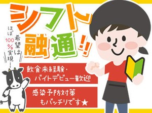 ＼ シフトは毎週自己申告制★ ／
初めてのバイトでも、牛角なら安心♪
友だち同士での応募や面接も、
もちろんOKです！