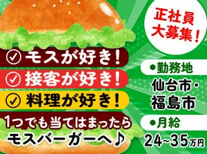 モスが好き、接客好き、料理好き…志望理由はなんでもOK
正社員でも残業すくなめ！