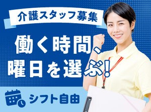曜日固定で働くもよし！予定に合わせて曜日固定せずに働くもよし！日によって勤務時間を変えたいなど、お気軽にご相談ください◎