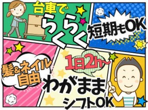 ≪新生活の前に始めよう★≫
▼1日2h～！シフト自由♪
▽空調完備⇒肌寒い日も快適！
▼Wワーカーも主婦(夫)さんも歓迎◎