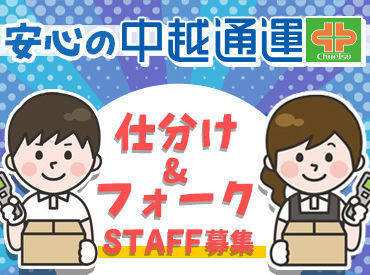 物流センター内でのお仕事♪
先輩が丁寧に教えるので、
未経験さんもご安心ください！