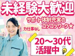 エアコン内部に使用する電子精密部品を組み付けるお仕事です♪
カンタンな作業なので未経験の方も安心してください！