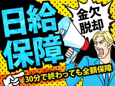 弊社は早く現場が終わった日も
お給料を全額保障しています◎
●たった30分
●1時間だけの稼働でも
⇒1万400円はお支払い