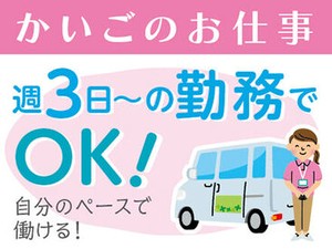 ＜週3日～＞プライベートと両立◎「まずは、お話しだけでも聞きたい」という方もお気軽にご応募ください。