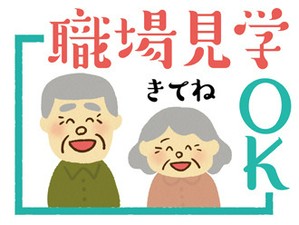 気になる求人が見つかれば、事前に職場見学もできます！日程調整もお任せください。