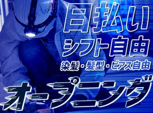 1週ごとにシフト・休み希望OK！自分のペースで働ける！短期で稼ぐ！と入社したstaffも居心地がよく長期で続けている方も多数！