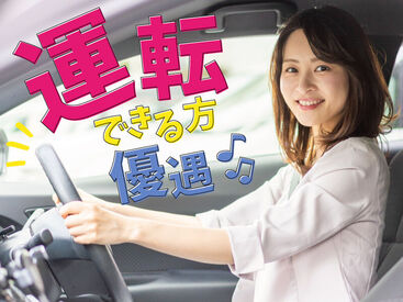 運転好きな方は即戦力！未経験スタートの先輩スタッフ多数◎ご応募お待ちしてます♪