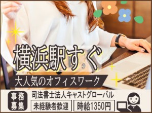 事務所は横浜駅西口から徒歩すぐ!!
「未経験から始めてみたい…」という方も
オフィスワークの経験がある方も大歓迎◎