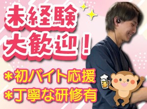 バイトデビューにもオススメ！
前払いあり&ピアス・ネイルOKと
メリット充実の居酒屋で、
週1日～気軽にアルバイトしませんか？