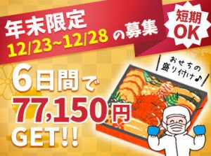 年末の期間限定募集！
単発1日～サクッと稼げます♪
未経験の方も大歓迎です★