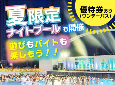 7月12日～9月14日までナイトプールもOPEN！
バイト終わりにナイトプールで楽しむこともOK♪
いつもと違う夏にしませんか