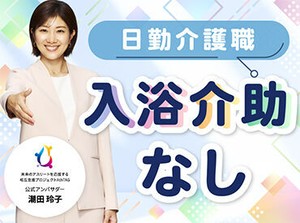 日勤でも入浴介助なしの働き方があります！あなたにとって働きやすい職場をご案内いたします♪