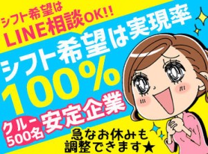 曜日固定、時間固定などシフトは調整OK！
今の暮らしに合わせて、無理のない働き方を実現できます！