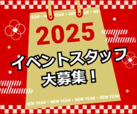 集客イベントが多数の楽しい職場◎
経験・資格問わず大歓迎です★