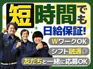 ＼どんなに早く終わっても日給保証／
今日はもう終わり!?なんて日も◎
体力温存＆得した気分で収入GETも!!