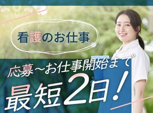 頑張って看護の資格取ったのに活かせてない…
そんなブランク～実務未経験の方、大歓迎◎
まずは出来る事から始めましょう♪