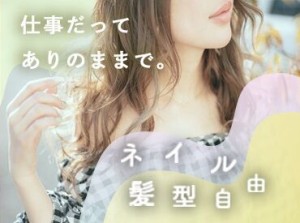 ＜服装・髪・ピアス・ネイルなど超自由＞
仕事しやすい恰好でOK！
対面接客がないので髪やピアスもそのままで大丈夫です◎