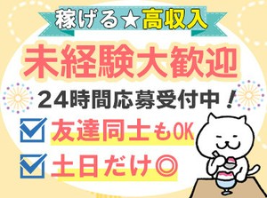 ≪楽しく働けるイベントバイト≫
日給は1.2万！
交通費も全額支給★
友達との応募も大歓迎♪
幅広い年齢増が在籍中の職場◎