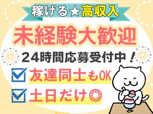 ≪楽しく働けるイベントバイト≫
MAX日給は1.2万！
交通費も全額支給★
友達との応募も大歓迎♪
幅広い年齢増が在籍中の職場◎