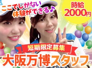 ＼一緒に盛り上げよう！！／
その気持ちがあれば経験は不問♪
大阪万博というレアな場所でサクッと短期バイト◎