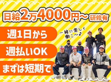 20,30代活躍中♪
経験があれば日給1万8000円スタートも◎
週3～4日でもしっかり稼げます！
金欠さんは必見★