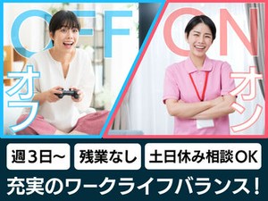 ワークライフバランス重視の方にぴったり