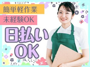 未経験でも安心の単純作業をご紹介★
自分の都合に合わせて働きやすいのが嬉しいポイント♪
日払いOKの神バイトヾ(･∀･)