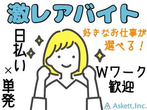すぐに働きたい方大募集！
Wワーク・扶養内勤務も大歓迎♪