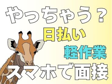 年齢不問！日払いOK★未経験でもカンタンなお仕事！