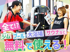 福利厚生が充実で大好評♪
全施設無料で使えるので、
働きながら健康&キレイになれちゃう！
