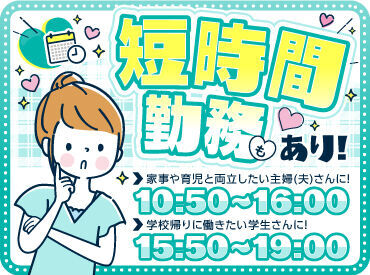 ＼短時間勤務もOK！／
主婦(夫)＆学生さんにも
オススメ！