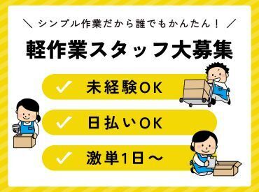 年齢不問！日払いOK★未経験でもカンタンなお仕事！