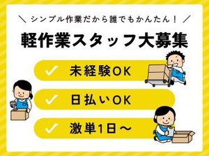 年齢不問！日払いOK★未経験でもカンタンなお仕事！