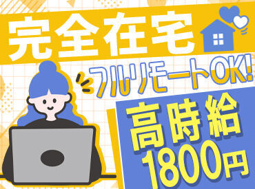 ＝在宅勤務OK◎すぐに稼げる!!＝
移動時間がナシで勤務スタート♪
通勤希望の方には時給＋交通費の支給も◎゜*