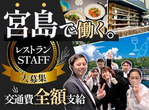 【宮島で働くチャンス！】広島や瀬戸内の味にこだわったレストラン♪街から通勤しても電車代・フェリー代ぜ～んぶ支給で安心◎