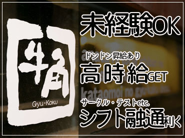 未経験・初バイトもOK！
できることが増えたら給与にしっかり反映♪
学業やプライベートとの両立もばっちり◎