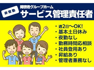 【サービス管理責任者】の資格で、
しっかり安定収入/社員登用もOK！♪
これから経験を積みたい方にも！